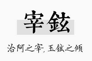 宰铉名字的寓意及含义