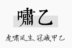 啸乙名字的寓意及含义