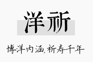 洋祈名字的寓意及含义