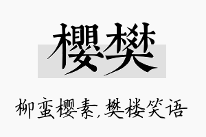 樱樊名字的寓意及含义