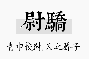 尉骄名字的寓意及含义