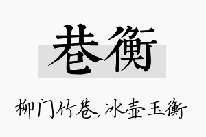 巷衡名字的寓意及含义