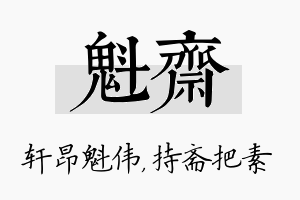 魁斋名字的寓意及含义