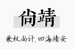 尚靖名字的寓意及含义