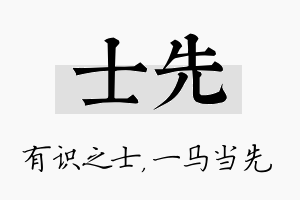 士先名字的寓意及含义