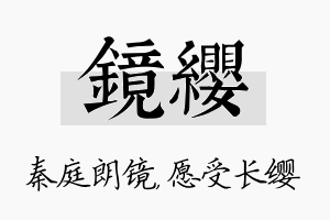 镜缨名字的寓意及含义