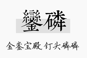 銮磷名字的寓意及含义