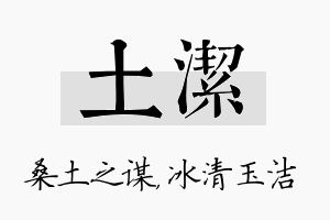 土洁名字的寓意及含义