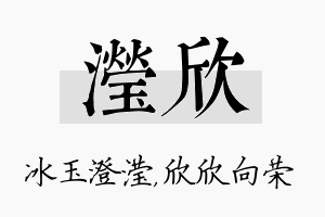 滢欣名字的寓意及含义