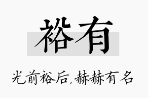 裕有名字的寓意及含义