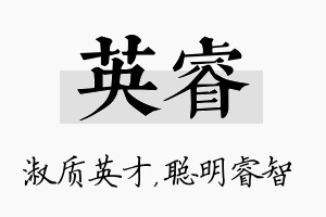 英睿名字的寓意及含义