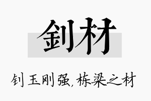 钊材名字的寓意及含义