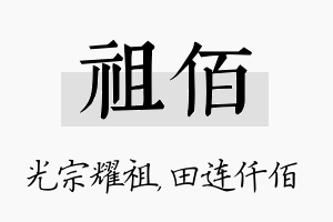 祖佰名字的寓意及含义