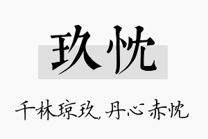 玖忱名字的寓意及含义