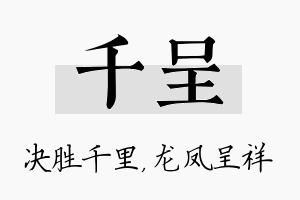 千呈名字的寓意及含义