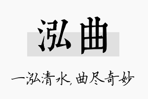 泓曲名字的寓意及含义