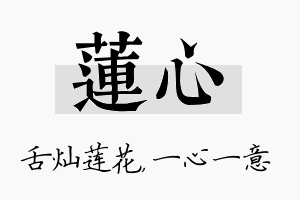 莲心名字的寓意及含义