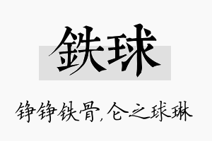 铁球名字的寓意及含义