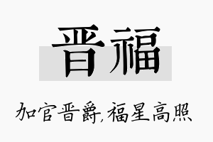 晋福名字的寓意及含义