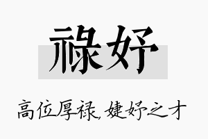 禄妤名字的寓意及含义