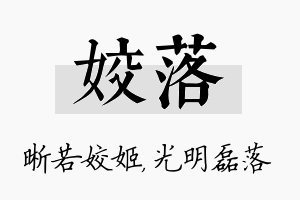 姣落名字的寓意及含义