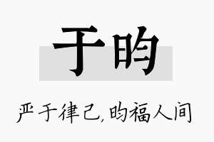 于昀名字的寓意及含义