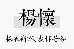 杨怀名字的寓意及含义