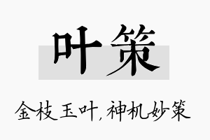 叶策名字的寓意及含义