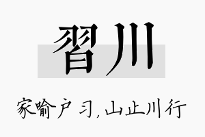 习川名字的寓意及含义