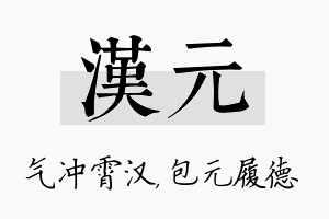 汉元名字的寓意及含义