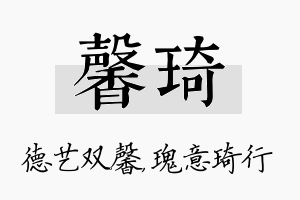 馨琦名字的寓意及含义