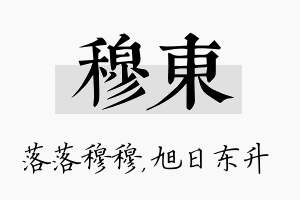 穆东名字的寓意及含义