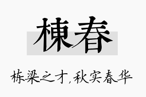 栋春名字的寓意及含义