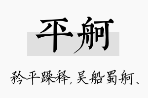 平舸名字的寓意及含义