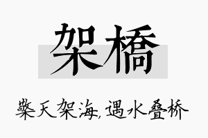 架桥名字的寓意及含义