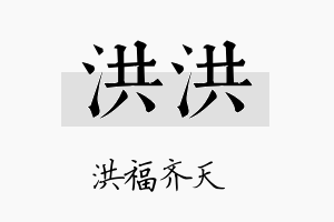 洪洪名字的寓意及含义