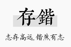 存锴名字的寓意及含义