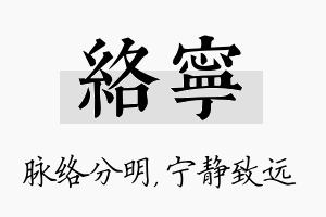 络宁名字的寓意及含义