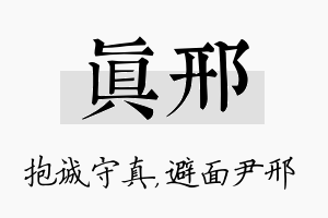 真邢名字的寓意及含义