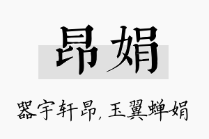 昂娟名字的寓意及含义