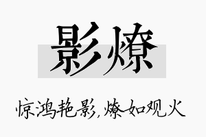 影燎名字的寓意及含义