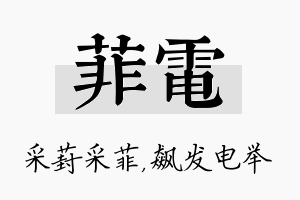 菲电名字的寓意及含义