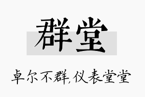 群堂名字的寓意及含义