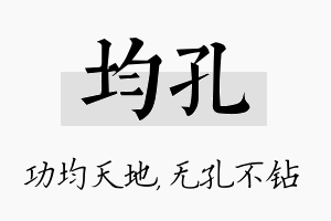 均孔名字的寓意及含义