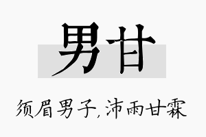 男甘名字的寓意及含义