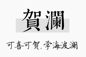 贺澜名字的寓意及含义