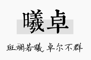 曦卓名字的寓意及含义