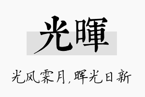 光晖名字的寓意及含义