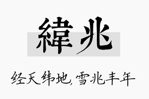 纬兆名字的寓意及含义