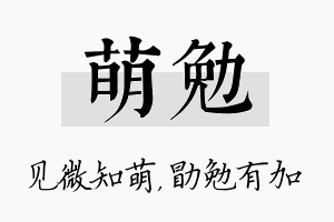 萌勉名字的寓意及含义